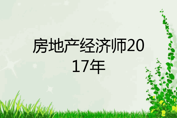 房地产经济师2017年