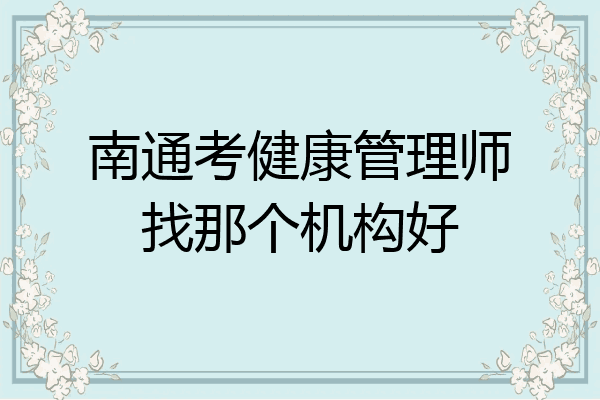 南通考健康管理师找那个机构好