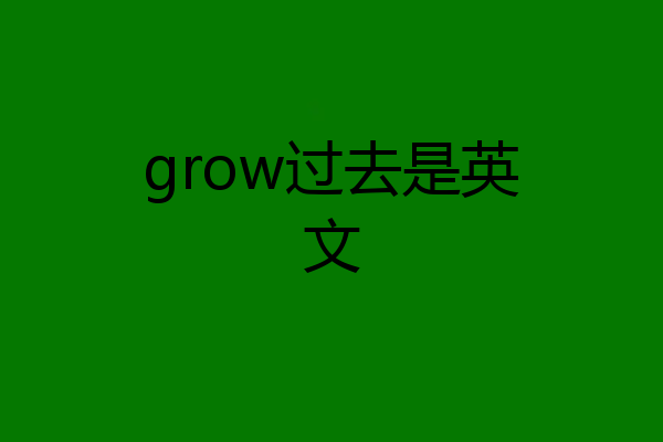 grow过去是英文