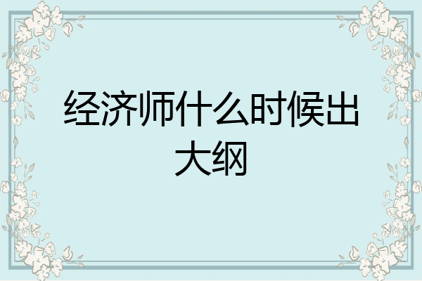 经济师什么时候出大纲