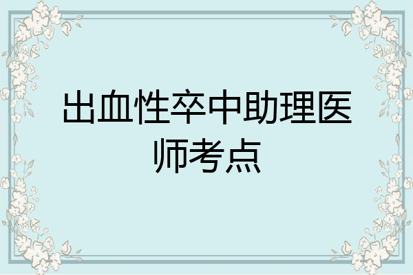 出血性卒中助理医师考点