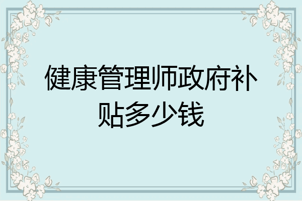 健康管理师政府补贴多少钱