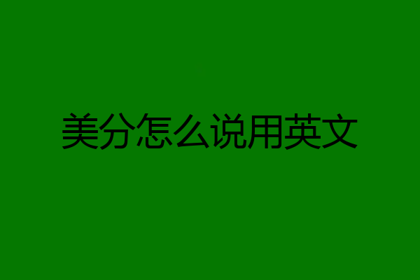 美分怎么说用英文