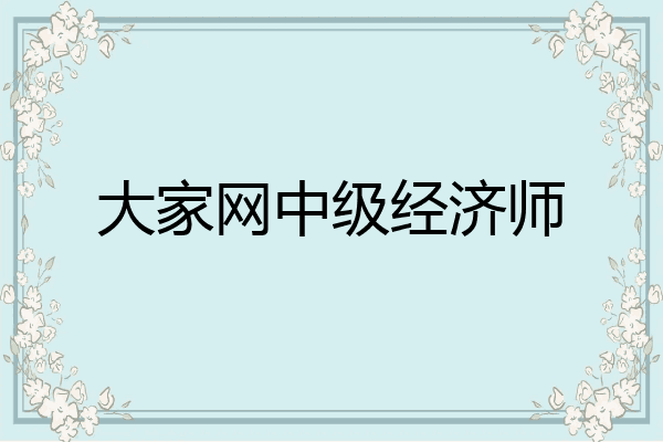 大家网中级经济师