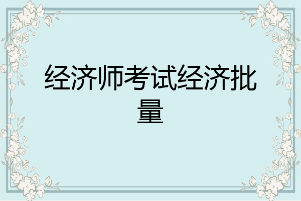 经济师考试经济批量