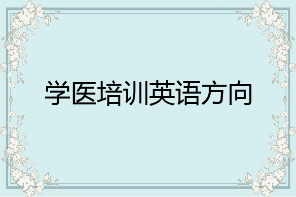 学医培训英语方向