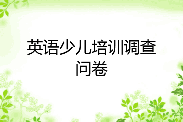 英语少儿培训调查问卷