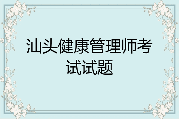 汕头健康管理师考试试题