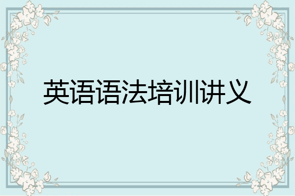 英语语法培训讲义