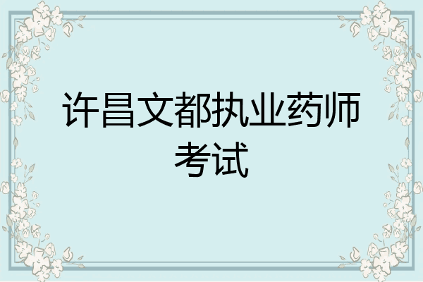 许昌文都执业药师考试