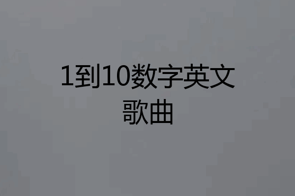 1到10数字英文歌曲