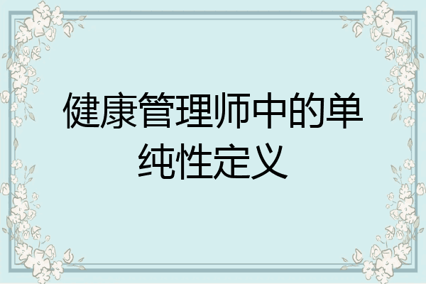 健康管理师中的单纯性定义