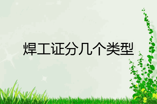 焊工证分几个类型