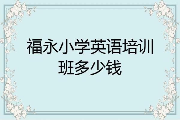 福永小学英语培训班多少钱