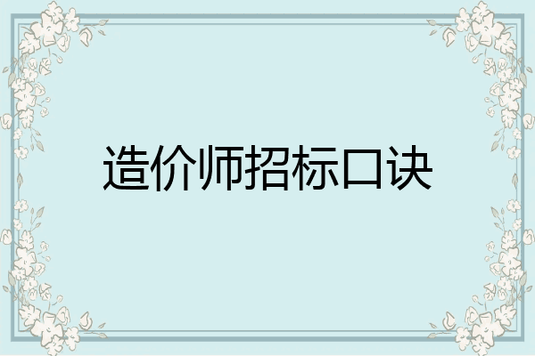 造价师招标口诀