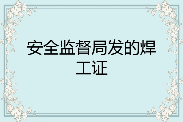 安全监督局发的焊工证