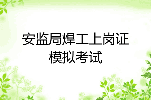 安监局焊工上岗证模拟考试