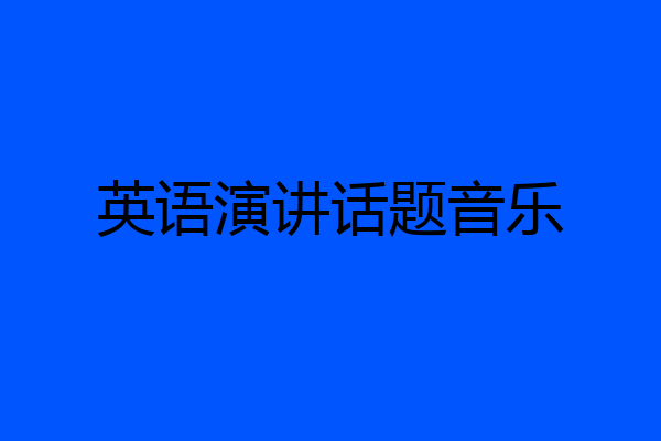 英语演讲话题音乐