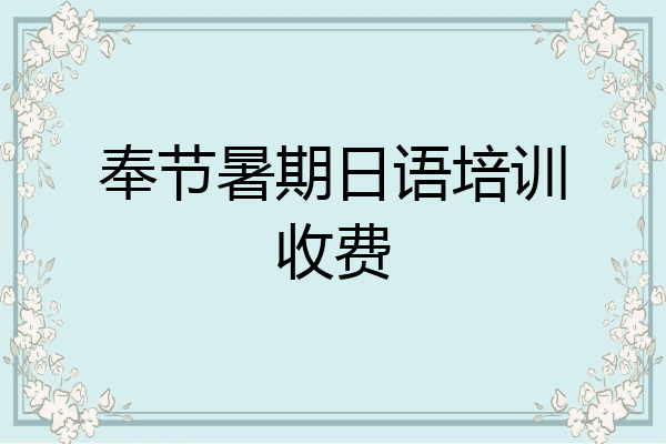 奉节暑期日语培训收费