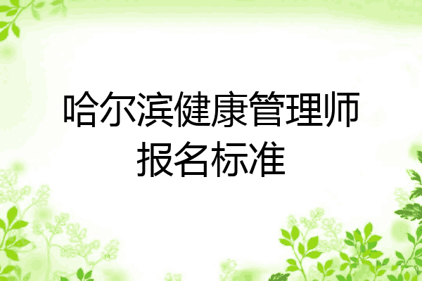 哈尔滨健康管理师报名标准