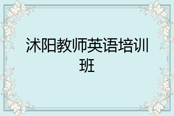 沭阳教师英语培训班