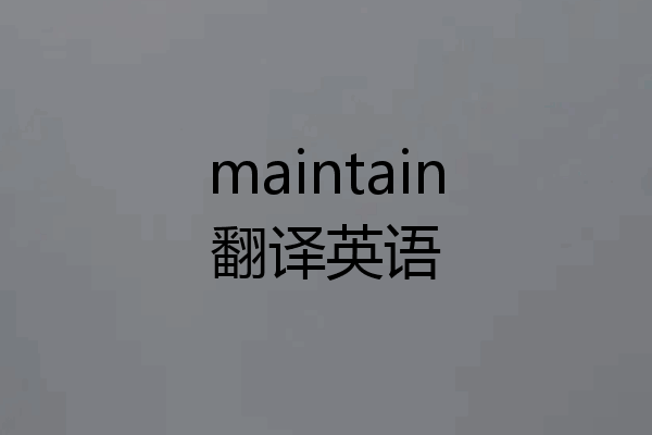 maintain翻译英语