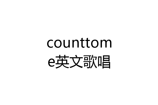 counttome英文歌唱