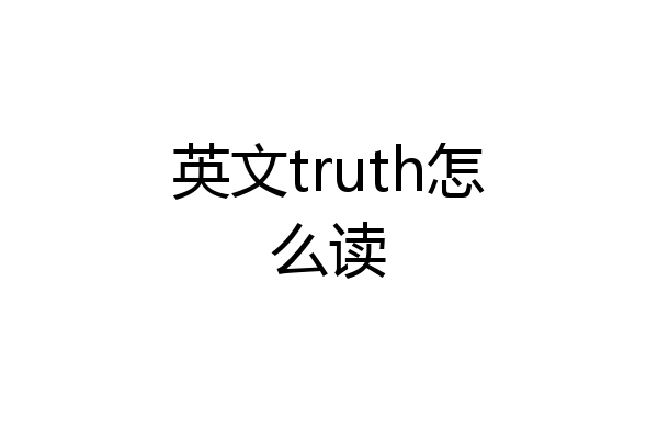 英文truth怎么读