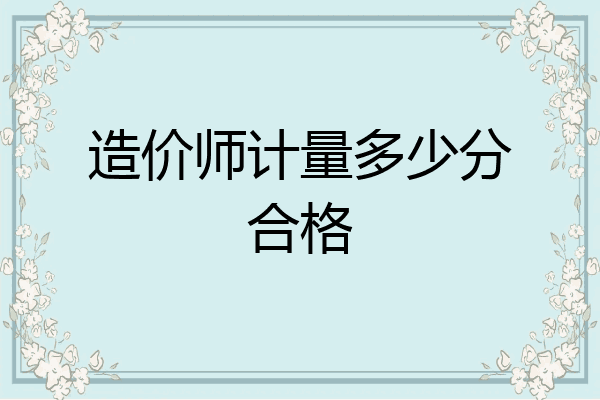 造价师计量多少分合格