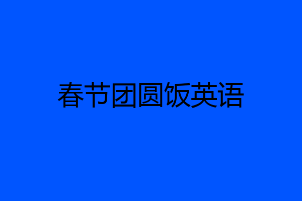 春节团圆饭英语