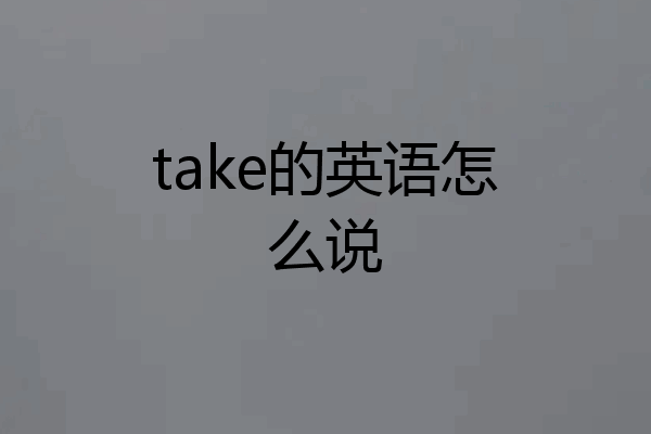 take的英语怎么说
