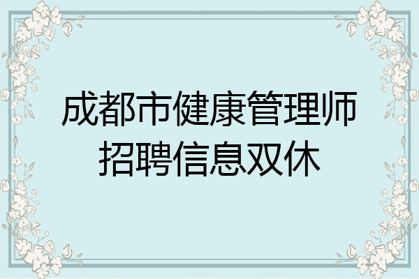 成都市健康管理师招聘信息双休