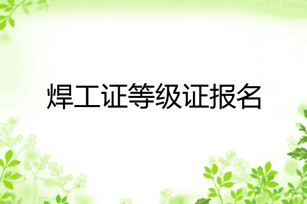 焊工证等级证报名