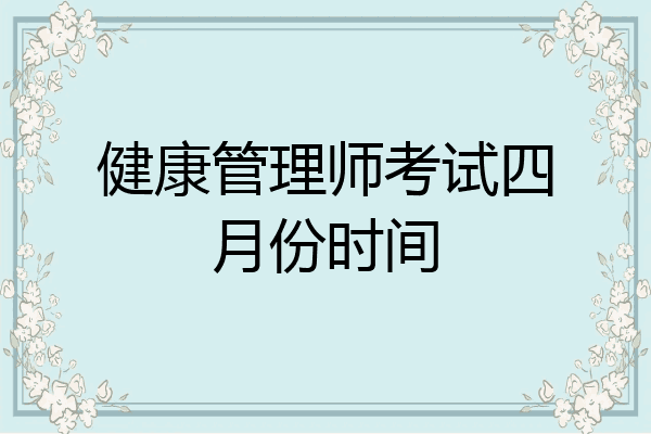 健康管理师考试四月份时间