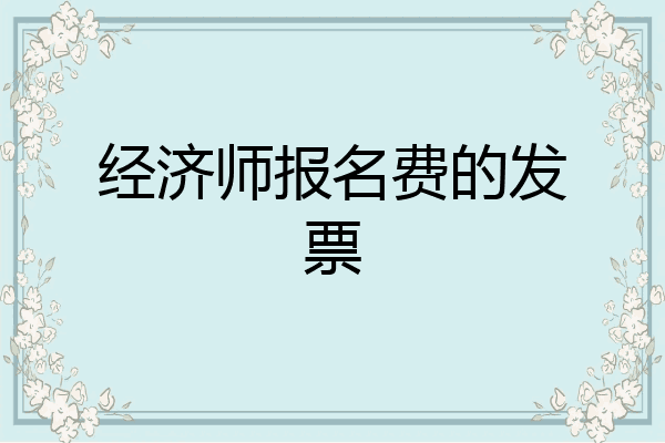 经济师报名费的发票