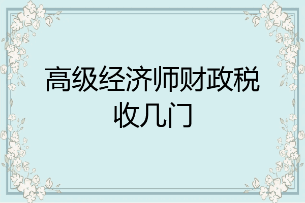 高级经济师财政税收几门
