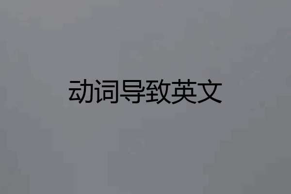 动词导致英文