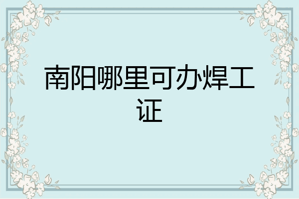 南阳哪里可办焊工证