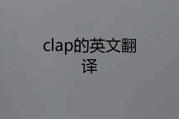 clap的英文翻译