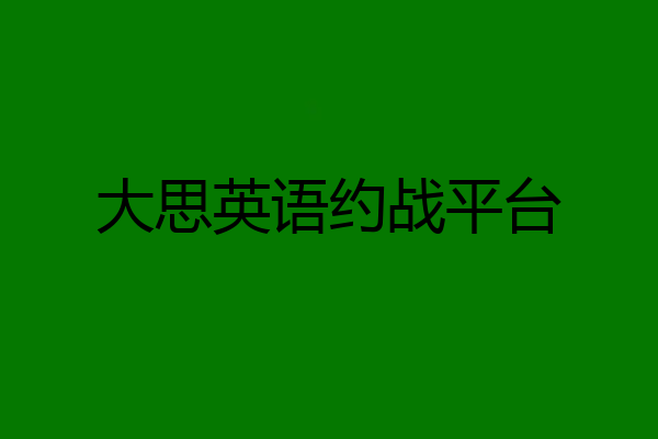 大思英语约战平台