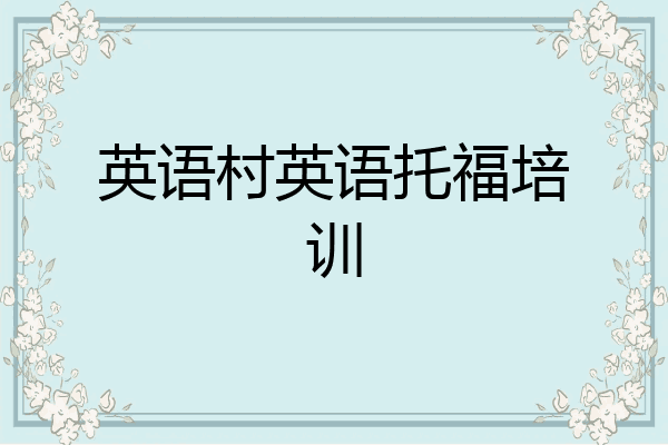 英语村英语托福培训