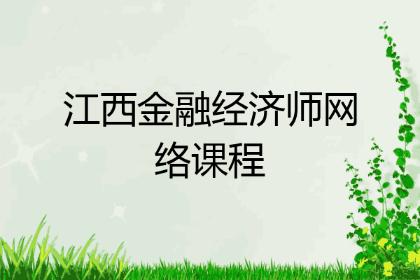 江西金融经济师网络课程