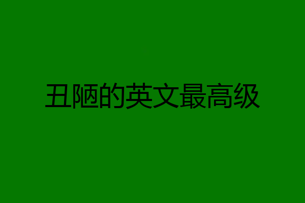 丑陋的英文最高级