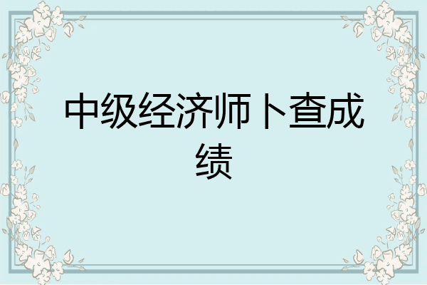 中级经济师卜查成绩