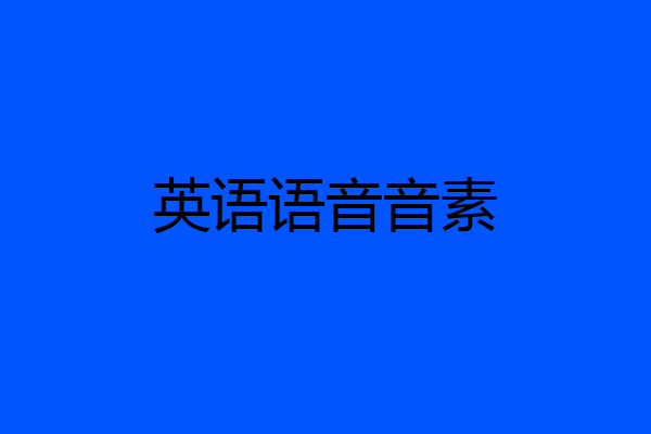 英语语音音素