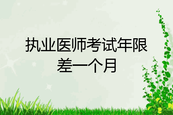 执业医师考试年限差一个月