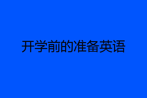 开学前的准备英语