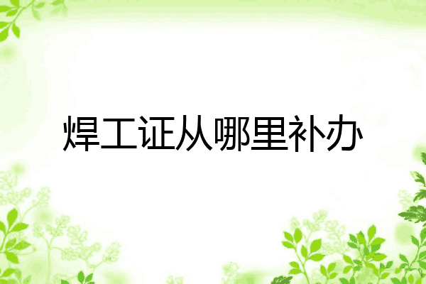 焊工证从哪里补办