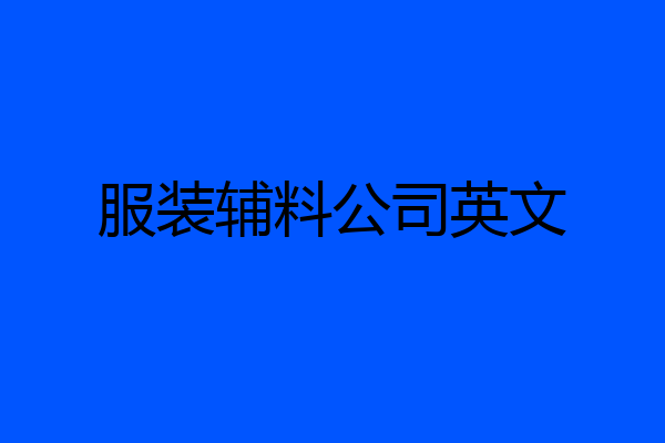 服装辅料公司英文
