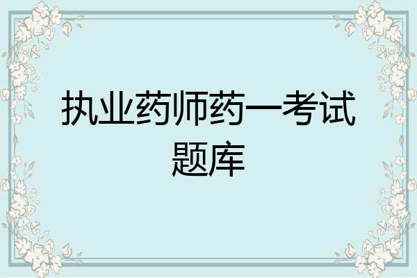 执业药师药一考试题库